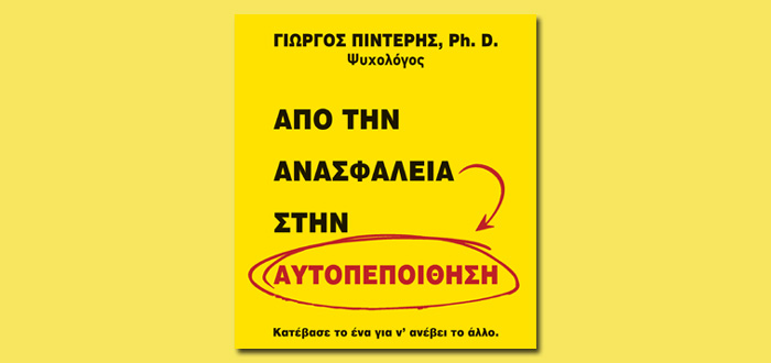 Διαδικτυακή Παρουσίαση Βιβλίου: ΑΠΟ ΤΗΝ ΑΝΑΣΦΑΛΕΙΑ ΣΤΗΝ ΑΥΤΟΠΕΠΟΙΘΗΣΗ του Γιώργου Πιντέρη (17/12/2020)