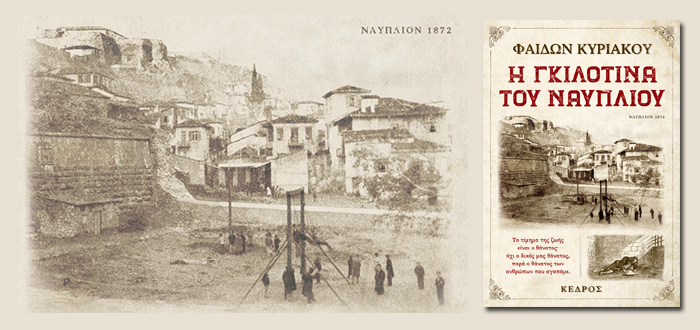 Η ΓΚΙΛΟΤΙΝΑ ΤΟΥ ΝΑΥΠΛΙΟΥ