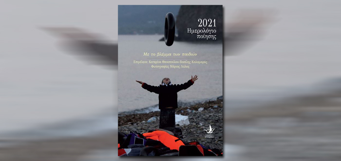 ΗΜΕΡΟΛΟΓΙΟ ΠΟΙΗΣΗΣ 2021 – ΜΕ ΤΟ ΒΛΕΜΜΑ ΤΩΝ ΠΑΙΔΙΩΝ