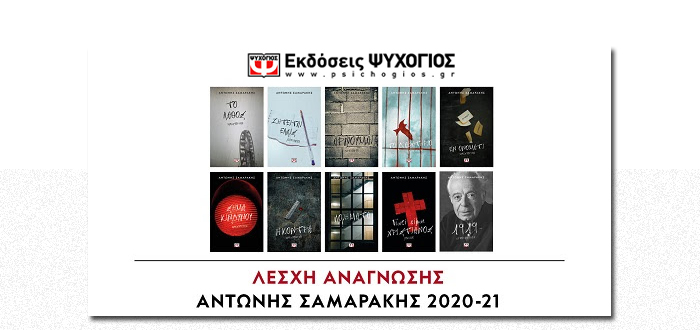 ΕΚΔΟΣΕΙΣ ΨΥΧΟΓΙΟΣ: ΛΕΣΧΗ ΑΝΑΓΝΩΣΗΣ 2020-2021 ΑΝΤΩΝΗΣ ΣΑΜΑΡΑΚΗΣ