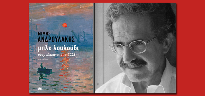 Διαδικτυακή Παρουσίαση Βιβλίου: «Μπλε λουλούδι. Αναμνήσεις από το 2048» του Μίμη Ανδρουλάκη