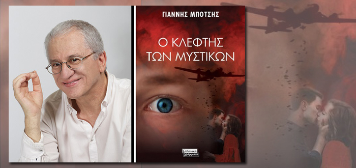 Διαδικτυακή Παρουσίαση Βιβλίου: «Ο κλέφτης των μυστικών» του Γιάννη Μπότση (IANOS 21/12/20)