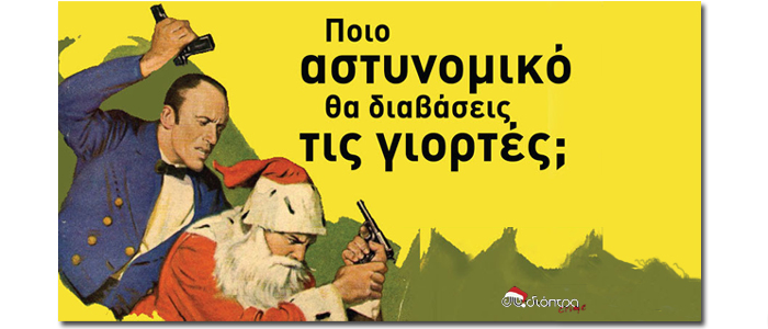 Quiz: Ποιο αστυνομικό βιβλίο θα διαβάσεις τις γιορτές;