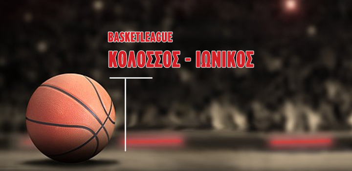 LIVE: ΚΟΛΟΣΣΟΣ – ΙΩΝΙΚΟΣ (BASKETLEAGUE)