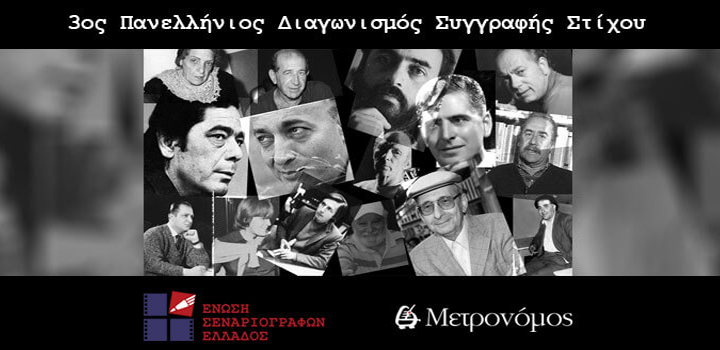 3ος Πανελλήνιος Διαγωνισμός Συγγραφής Στίχου