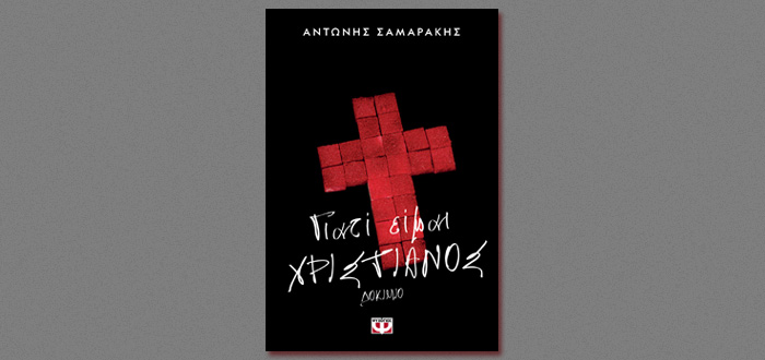 ΓΙΑΤΙ ΕΙΜΑΙ ΧΡΙΣΤΙΑΝΟΣ – Το ανέκδοτο έργο του Αντώνη Σαμαράκη!