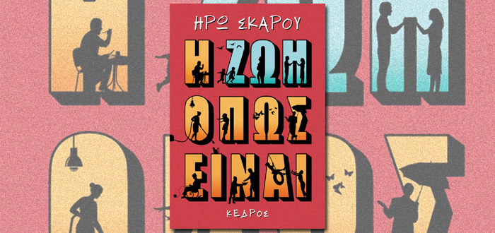 Η ΖΩΗ ΟΠΩΣ ΕΙΝΑΙ