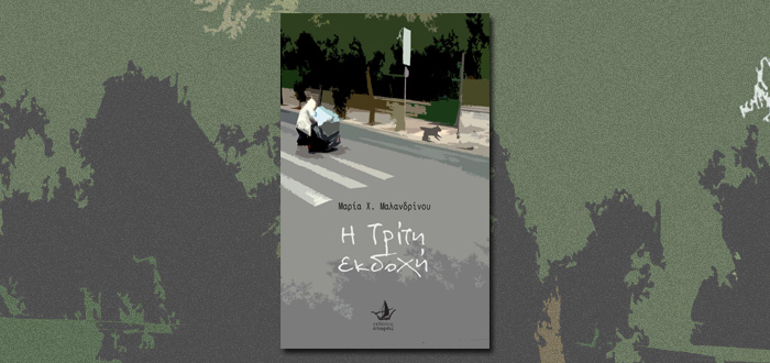 Η Τρίτη εκδοχή