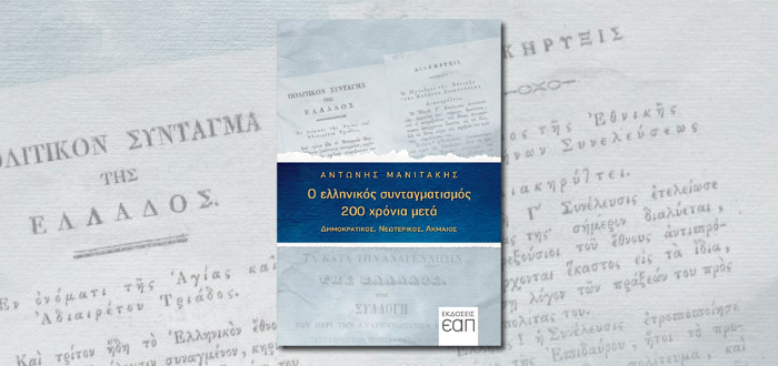 Ο ελληνικός συνταγματισμός 200 χρόνια μετά  – Δημοκρατικός, νεωτερικός, ακμαίος