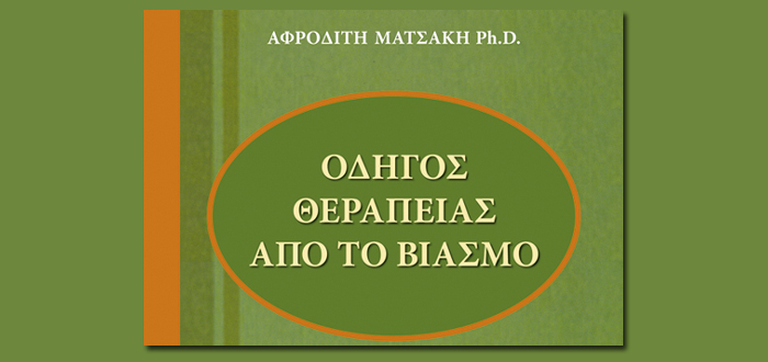 Οδηγός θεραπείας από το βιασμό