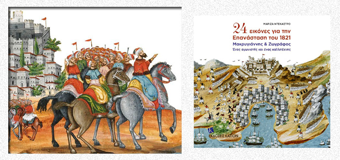 24 Eικόνες για την Επανάσταση του 1821 – Μακρυγιάννης & Ζωγράφος, ένας αγωνιστής και ένας καλλιτέχνης
