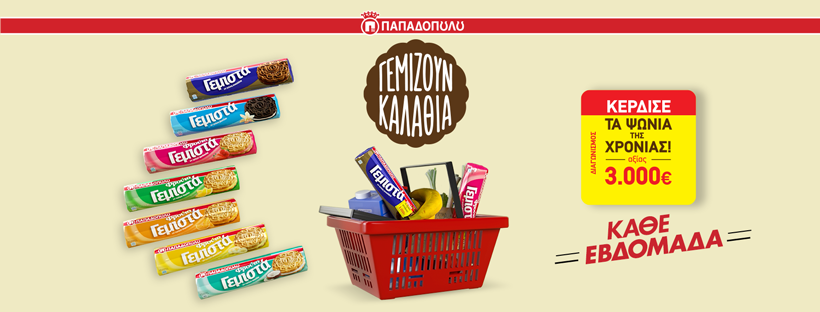 Γεμιστά & ΦρουτοΓεμιστά Παπαδοπούλου – Μεγάλος διαγωνισμός