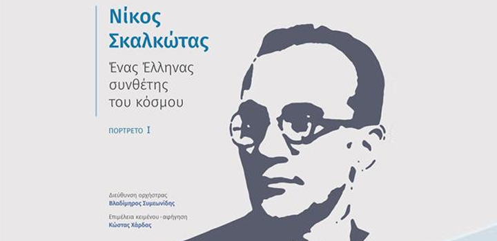 Αφιέρωμα στο Νίκο Σκαλκώτα από την Κρατική Ορχήστρα Θεσσαλονίκης