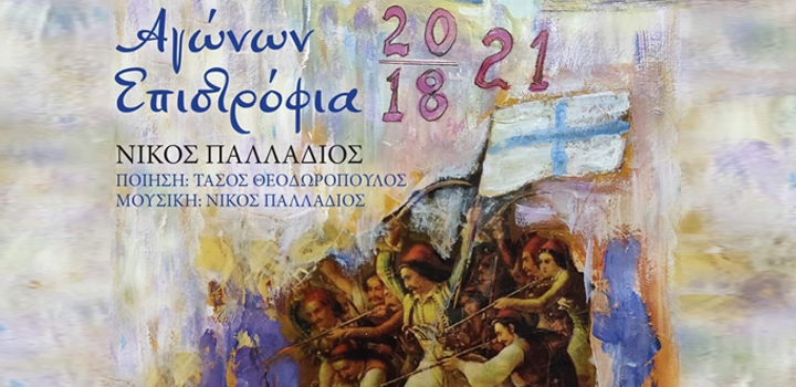 “Αγώνων Επιστρόφια” – Νίκος Παλλάδιος (Nέο τραγούδι – video)