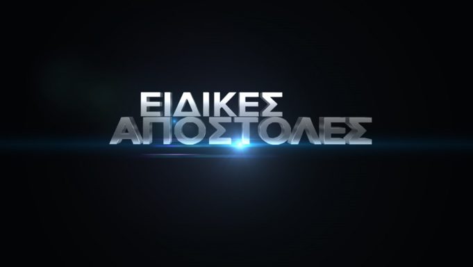 Οι «Ειδικές Αποστολές Live» ανοίγουν τον φάκελο «τουρκικά παιχνίδια στο Αιγαίο»