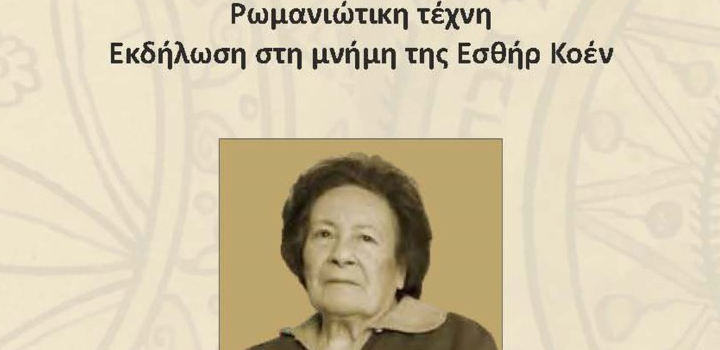 Ο ελληνόφωνος ρωμανιώτικος εβραϊσμός – Εσθήρ Κοέν: Διαδικτυακή εκδήλωση από το Ίδρυμα της Βουλής των Ελλήνων