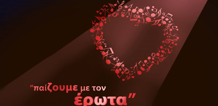 «παίΖΟΥΜΕ με τον έρωτα» – ΔΩΡΕΑΝ ΔΙΑΔΙΚΤΥΑΚΕΣ δράσεις για την γιορτή των ερωτευμένων