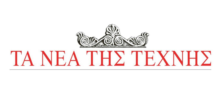 ΤΑ ΝΕΑ ΤΗΣ ΤΕΧΝΗΣ: Αποτελέσματα open call