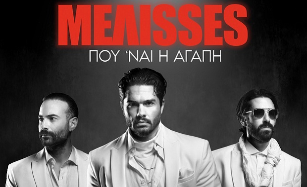ΜΕΛΙSSES: «Που ‘Ναι Η Αγάπη», η νέα τους επιτυχία κυκλοφορεί!