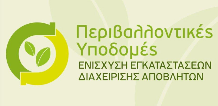 ΥΠΑΝ: 69 επενδυτικά σχέδια 88,5 εκατ. ευρώ στη δράση διαχείρισης αποβλήτων του ΕΠΑνΕΚ