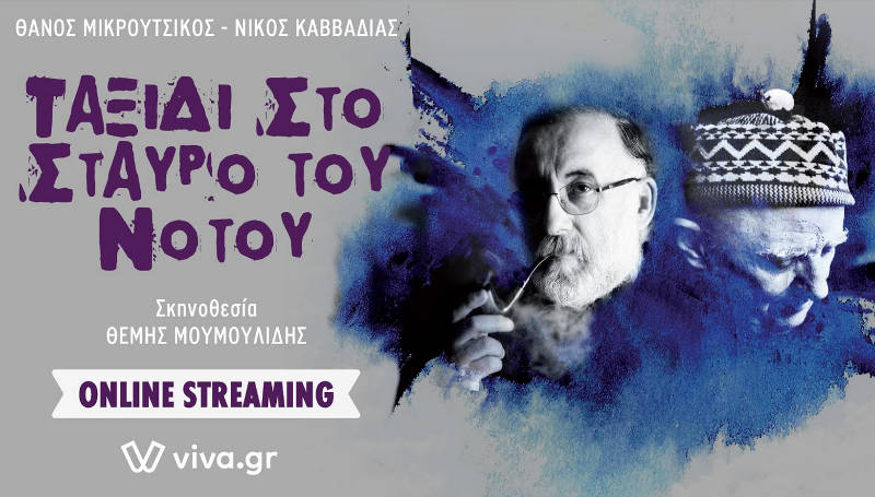 ΘΑΝΟΣ ΜΙΚΡΟΥΤΣΙΚΟΣ – ΝΙΚΟΣ ΚΑΒΒΑΔΙΑΣ: Ταξίδι στο σταυρό του νότου – Online Streaming