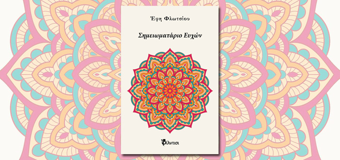 Σημειωματάριο Ευχών