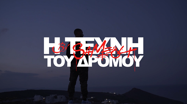 Η ΤΕΧΝΗ ΤΟΥ ΔΡΟΜΟΥ ΣΤΑ ΤΡΙΚΑΛΑ, Παρασκευή 12 Μαρτίου στις 18:00, στην ΕΡΤ3
