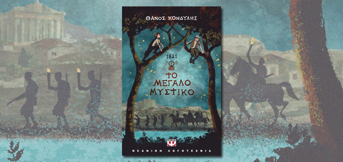 1821. ΤΟ ΜΕΓΑΛΟ ΜΥΣΤΙΚΟ