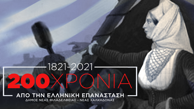 Δήμος Νέας Φιλαδέλφειας – Νέας Χαλκηδόνας: «Μια Ηρωική Επανάσταση Μέσα Στους Δρόμους»