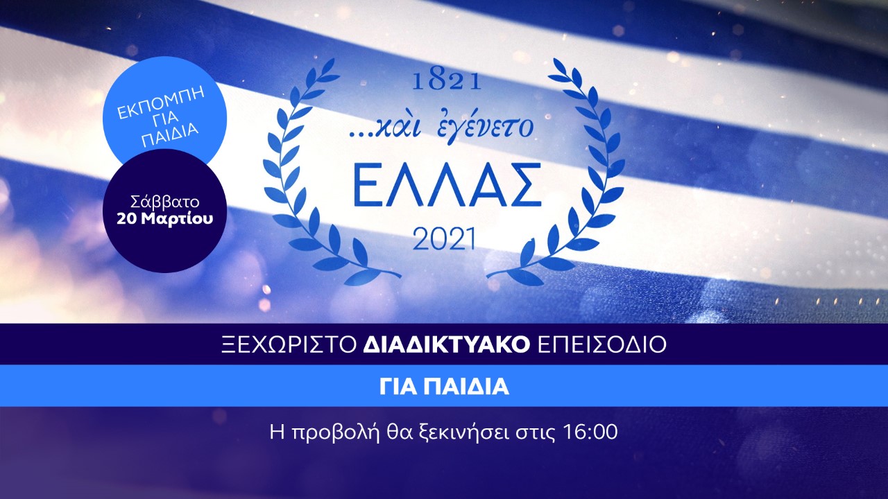 Ένα ξεχωριστό επεισόδιο «….και εγένετο Ελλάς» ειδικά αφιερωμένο στα παιδιά