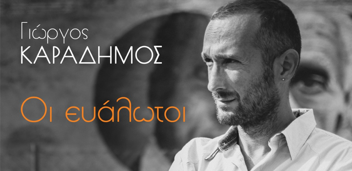 Γιώργος Καραδήμος: «Οι ευάλωτοι» – Νέο τραγούδι