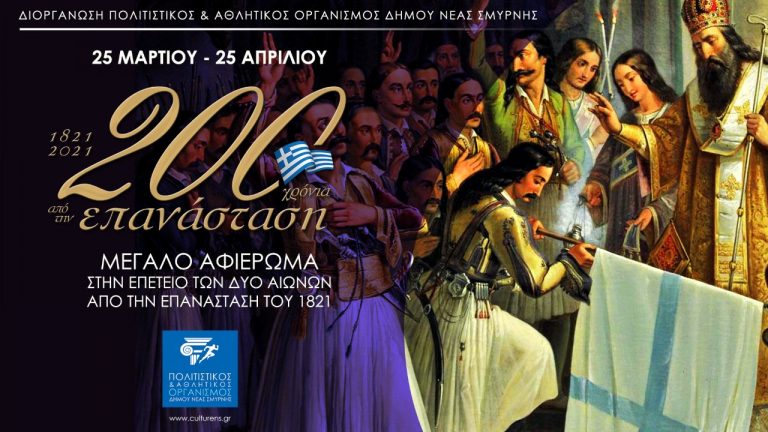 Διαδικτυακές προβολές για την Επανάσταση του 1821 από τον Πολιτιστικό Οργανισμό Δήμου Νέας Σμύρνης