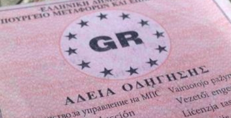 Διπλώματα οδήγησης: Ηλεκτρονικά οι αιτήσεις για αντικατάσταση ή χορήγηση και στην Αττική