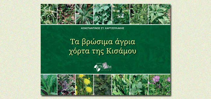 Tα Βρώσιμα Άγρια Χόρτα της Κισάμου