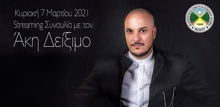 O Άκης Δείξιμος τραγουδάει για την Κοινωνική Μέριμνα Μοσχάτου “Διονύσιος Θεοφιλάτος” – Διαδικτυακή συναυλία! (Live streaming)