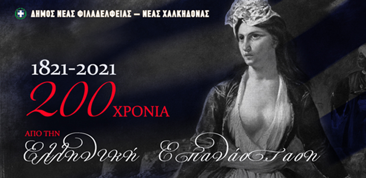 100 βιβλία για τα 200 χρόνια από την Ελληνική Επανάσταση στη Δημοτική Βιβλιοθήκη του Δήμου Νέας Φιλαδέλφειας – Νέας Χαλκηδόνας