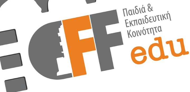 Με αμείωτο ενδιαφέρον και μεγάλη συμμετοχή συνεχίζονται τα Εκπαιδευτικά Προγράμματα του Φεστιβάλ Κινηματογράφου Χανίων