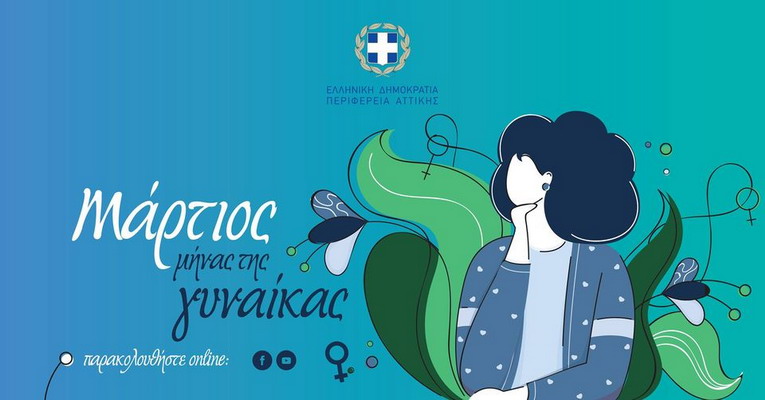 Διαδικτυακές συναυλίες για την Ημέρα της Γυναίκας στην ιστοσελίδα του Δήμου Μοσχάτου-Ταύρου