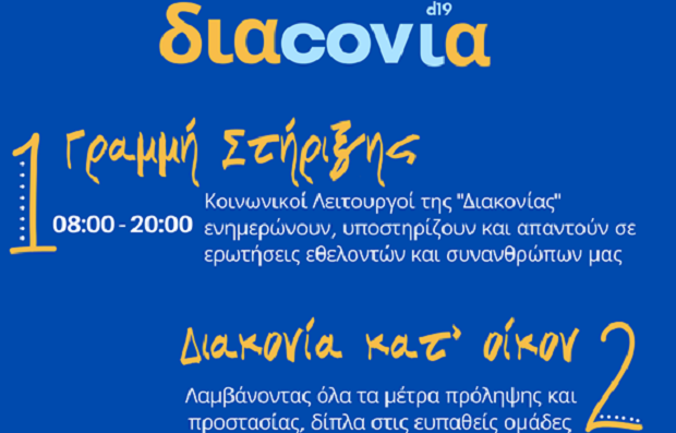H ανταμοιβή της “Διακονίας”