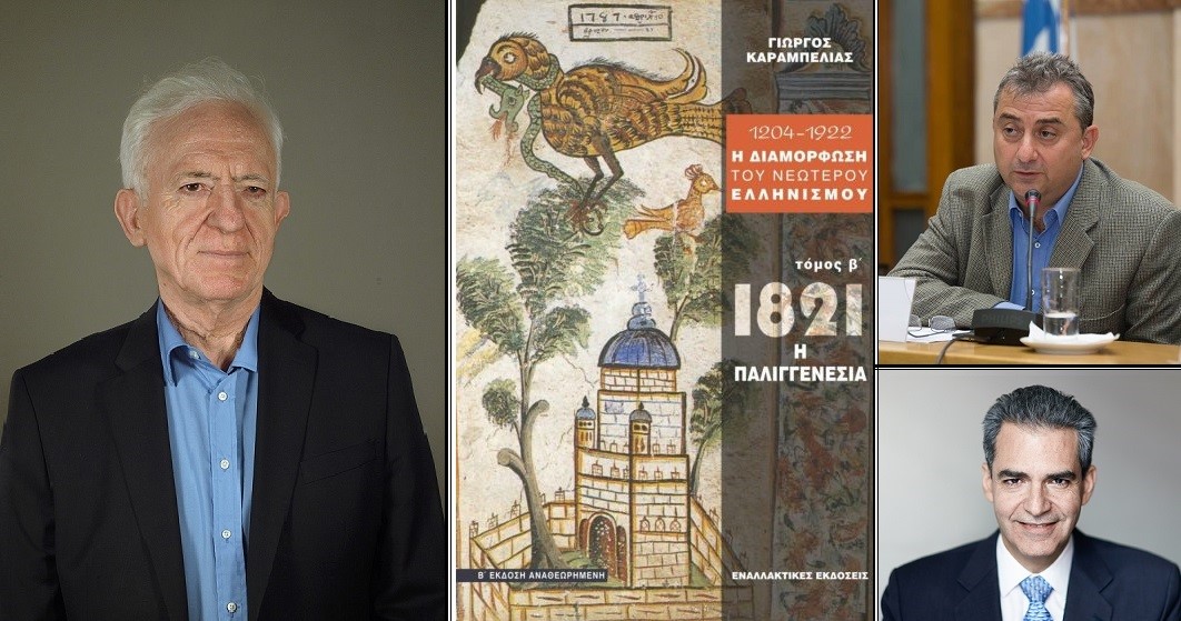 Διαδικτυακή συζήτηση στον ΙΑΝΟ: 200 χρόνια μετά το 1821: Ρέκβιεμ ή αναγέννηση;