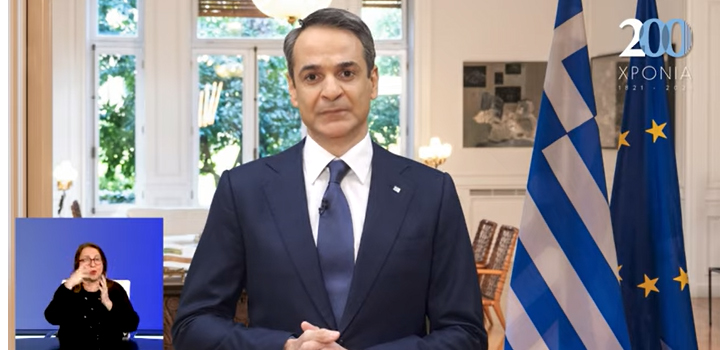 Μήνυμα του Πρωθυπουργού Κυριάκου Μητσοτάκη για την 25η Μαρτίου 2021