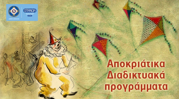 ΟΠΑΝΔΑ: Αποκριάτικα Διαδικτυακά Προγράμματα για παιδιά από 4 ετών