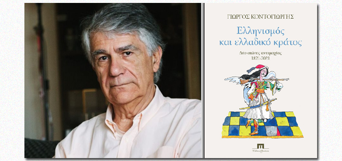 Διαδικτυακή Παρουσίαση Βιβλίου: «Ελληνισμός και ελλαδικό κράτος. Δύο αιώνες αντιμαχίας 1821-2021» του Γιώργου Κοντογιώργη (31/03/21) 