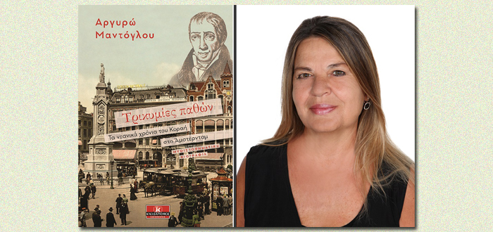 Διαδικτυακή Παρουσίαση Βιβλίου: «Τρικυμίες Παθών. Τα νεανικά χρόνια του Κοραή στο Άμστερνταμ» της Αργυρώς Μαντόγλου (03/03/21)