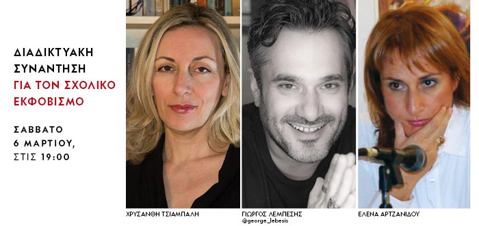 Διαδικτυακή συζήτηση για τον Σχολικό Εκφοβισμό (06/03/21)