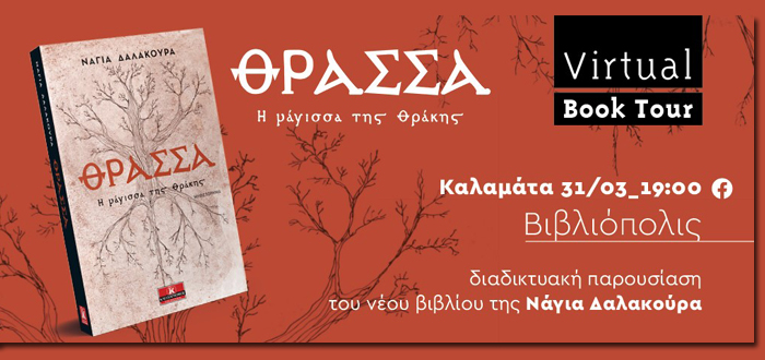 Διαδικτυακή Παρουσίαση Βιβλίου: “Θράσσα – Η μάγισσα της Θράκης” της Νάγιας Δαλακούρα (31/03/21)