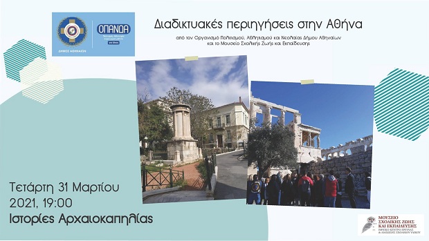 Γνωρίστε την Αθήνα – Συνεχίζονται οι διαδικτυακές περιηγήσεις στην Αθήνα από τον ΟΠΑΝΔΑ και το Μουσείο Σχολικής Ζωής και Εκπαίδευσης