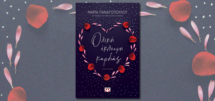 Διαδικτυακή Παρουσίαση Βιβλίου: ΟΛΙΚΗ ΕΚΛΕΙΨΗ ΚΑΡΔΙΑΣ της Μαρίας Παναγοπούλου (17/05/2021)