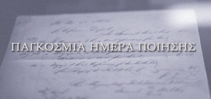 Την Παγκόσμια Ημέρα Ποίησης τιμά ο ΣΕΚΒΕ