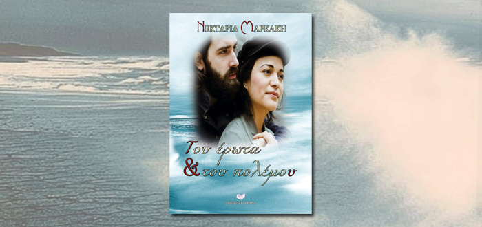 Του έρωτα & του πολέμου